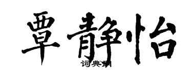 翁闓運覃靜怡楷書個性簽名怎么寫