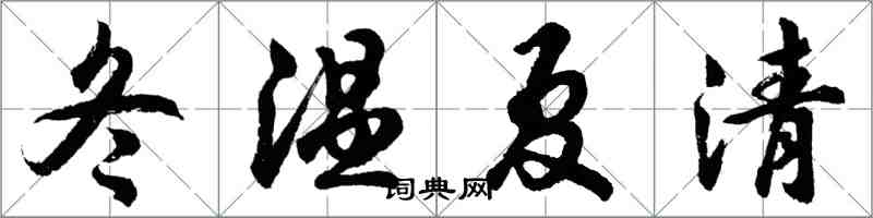 胡問遂冬溫夏清行書怎么寫