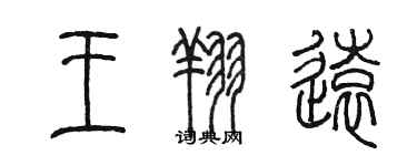 陳墨王翔遠篆書個性簽名怎么寫
