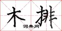 何伯昌木排楷書怎么寫