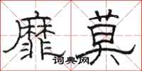 駱恆光靡莫隸書怎么寫
