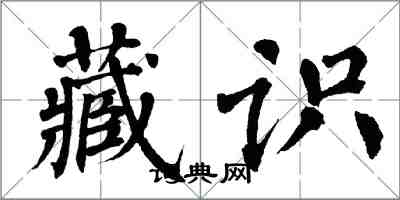 翁闓運藏識楷書怎么寫