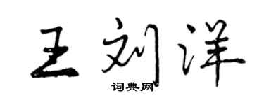 曾慶福王劉洋行書個性簽名怎么寫