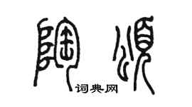 陳墨陶頌篆書個性簽名怎么寫