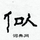 林少明寫的硬筆隸書似