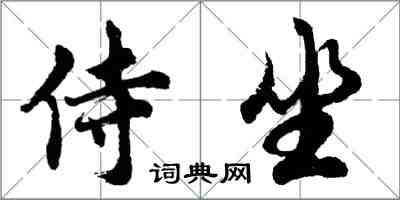 胡問遂侍坐行書怎么寫