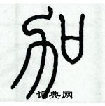 歷培堅寫的硬筆篆書加