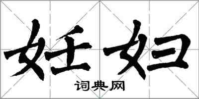 翁闓運妊婦楷書怎么寫