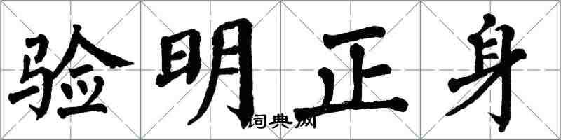 翁闓運驗明正身楷書怎么寫