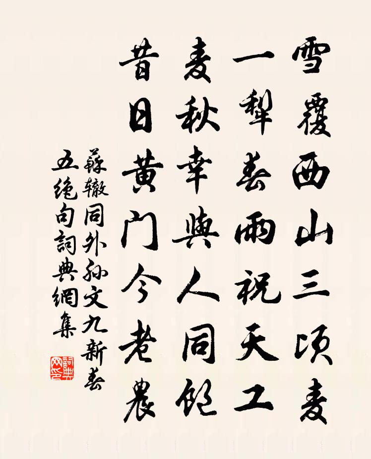 蘇轍同外孫文九新春五絕句書法作品欣賞