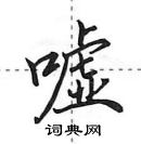 田英章寫的硬筆行書噓