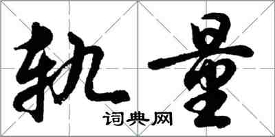 胡問遂軌量行書怎么寫