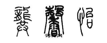 陳墨龔馨怡篆書個性簽名怎么寫