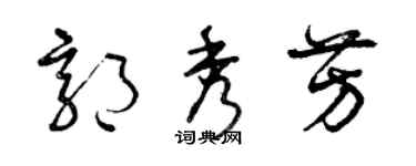 曾慶福郭秀芳草書個性簽名怎么寫