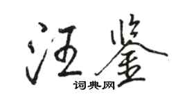 駱恆光汪鑒行書個性簽名怎么寫