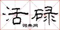 柯春海活碌隸書怎么寫
