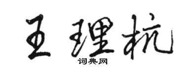 駱恆光王理杭行書個性簽名怎么寫