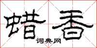 柯春海蠟香隸書怎么寫