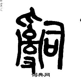 章太炎千字文中辭的寫法