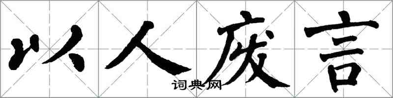 翁闓運以人廢言楷書怎么寫