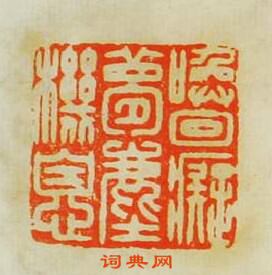 文彭的篆刻印章喚回癡夢塵機息