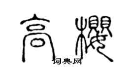 陳聲遠高櫻篆書個性簽名怎么寫
