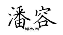 丁謙潘容楷書個性簽名怎么寫