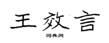 袁強王效言楷書個性簽名怎么寫