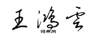 梁錦英王鴻雲草書個性簽名怎么寫