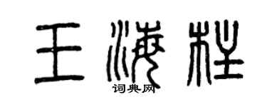 曾慶福王海柱篆書個性簽名怎么寫