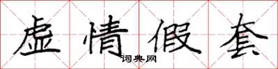 袁強虛情假套楷書怎么寫