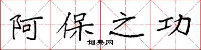 袁強阿保之功楷書怎么寫