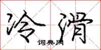 龐中華冷滑行書怎么寫