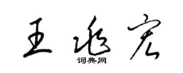 梁錦英王兆宏草書個性簽名怎么寫
