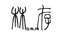 陳墨林存篆書個性簽名怎么寫