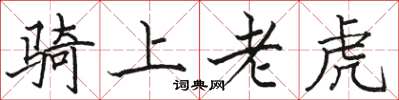 駱恆光騎上老虎楷書怎么寫