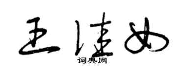 曾慶福王佳女草書個性簽名怎么寫