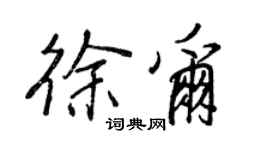 王正良徐爾行書個性簽名怎么寫