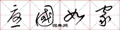 梁錦英憂國如家草書怎么寫