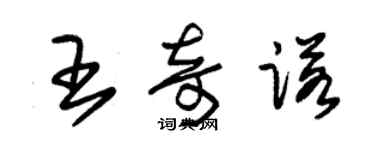 朱錫榮王奇諾草書個性簽名怎么寫
