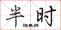 荊霄鵬半時行書怎么寫