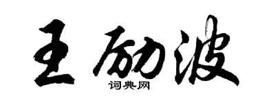 胡問遂王勵波行書個性簽名怎么寫