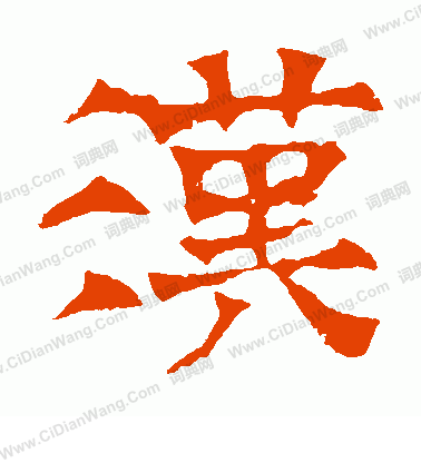 華山神廟碑寫的漢