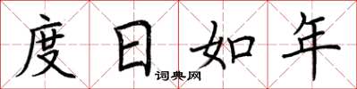 荊霄鵬度日如年楷書怎么寫