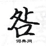 駱恆光寫的硬筆楷書咎