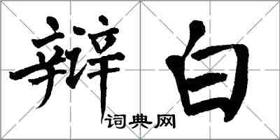 翁闓運辯白楷書怎么寫