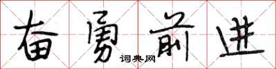 段相林奮勇前進行書怎么寫
