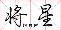 荊霄鵬將星行書怎么寫