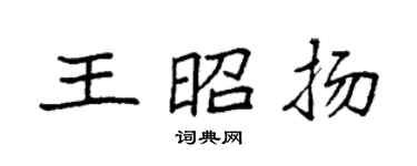 袁強王昭揚楷書個性簽名怎么寫