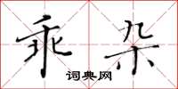 黃華生乖雜楷書怎么寫